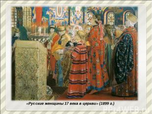 «Русские женщины 17 века в церкви» (1899 г.)