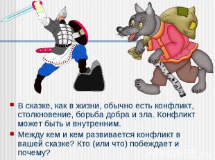 В сказке, как в жизни, обычно есть конфликт, столкновение, борьба добра и зла. К