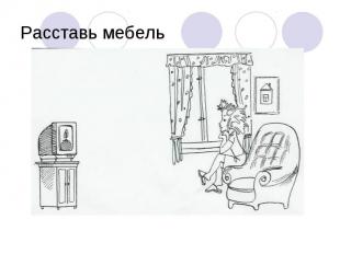 Расставь мебель