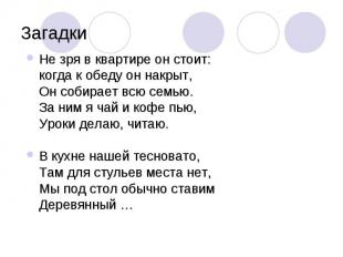 Загадки Не зря в квартире он стоит:когда к обеду он накрыт,Он собирает всю семью