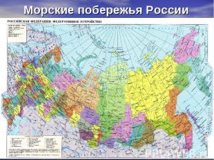 Морские побережья России