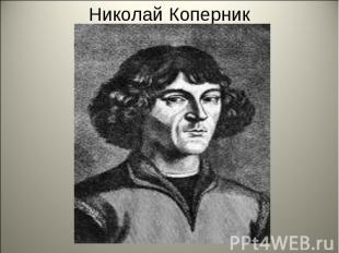 Николай Коперник