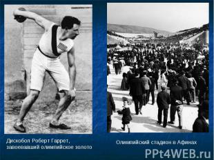 Дискобол Роберт Гаррет, завоевавший олимпийское золото Олимпийский стадион в Афи