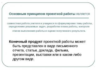 Основным принципом проектной работы является совместная работа учителя и учащихс