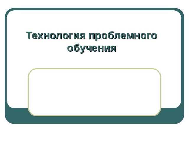 Технология проблемного обучения