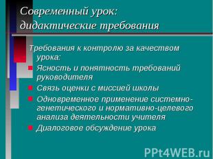 Современный урок: дидактические требования Требования к контролю за качеством ур