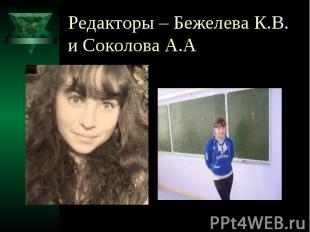 Редакторы – Бежелева К.В. и Соколова А.А