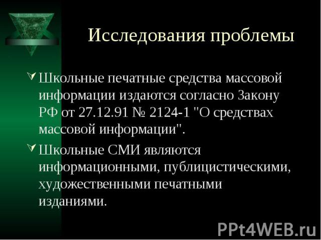 Исследования проблемы Школьные печатные средства массовой информации издаются согласно Закону РФ от 27.12.91 № 2124-1 