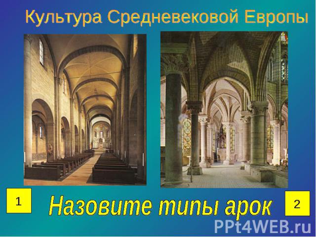 Культура Средневековой ЕвропыНазовите типы арок
