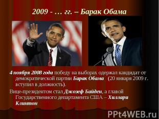 2009 - … гг. – Барак Обама 4 ноября 2008 года победу на выборах одержал кандидат