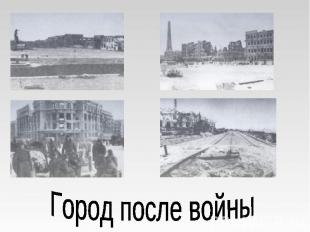 Город после войны