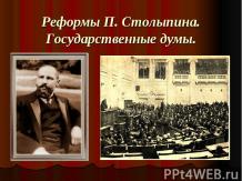 Реформы П. Столыпина. Государственные думы