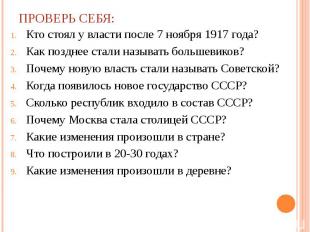 ПРОВЕРЬ СЕБЯ: Кто стоял у власти после 7 ноября 1917 года?Как позднее стали назы