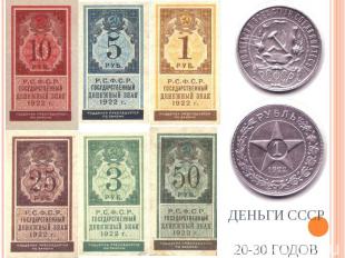 Деньги СССР 20-30 годов