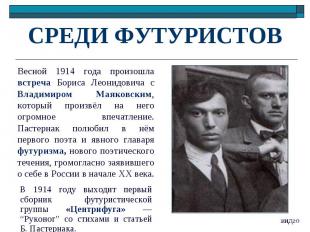 СРЕДИ ФУТУРИСТОВВесной 1914 года произошла встреча Бориса Леонидовича с Владимир