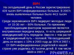 ВИЧ На сегодняшний день в России зарегистрировано 428 тысяч ВИЧ-инфицированных б