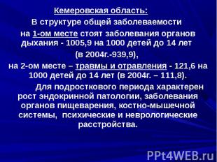 Кемеровская область:      В структуре общей заболеваемости на 1-ом месте стоят з