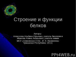 Строение и функции белков Авторы: Алексеева Альбина Юрьевна, учитель биологии и