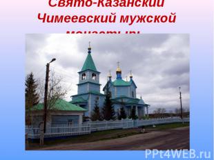 Свято-Казанский Чимеевский мужской монастырь.