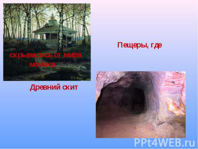 Пещеры, где скрывались от мира монахи Древний скит