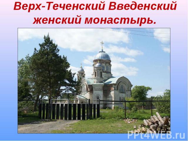 Верх-Теченский Введенский женский монастырь.