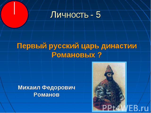 Личность - 5 Первый русский царь династии Романовых ?Михаил Федорович Романов