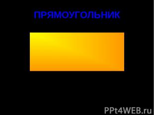 ПРЯМОУГОЛЬНИК Прямоугольником называется параллелограмм, у которого все углы пря