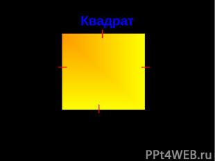 Квадрат Квадратом называется прямоугольник, у которого все стороны равныAB = BC