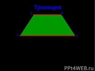 Трапеция Трапецией называется четырёхугольник, у которого две стороны параллельн