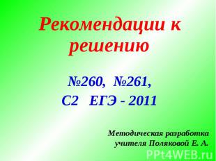 Рекомендации к решению№260, №261,С2 ЕГЭ - 2011Методическая разработкаучителя Пол