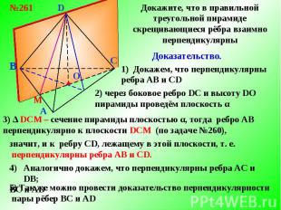 Докажите, что в правильной треугольной пирамиде скрещивающиеся рёбра взаимно пер