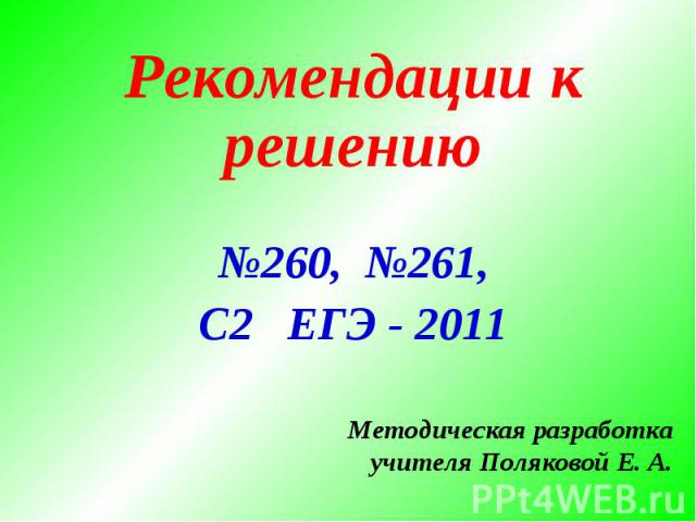 Рекомендации к решению№260, №261,С2 ЕГЭ - 2011Методическая разработкаучителя Поляковой Е. А.