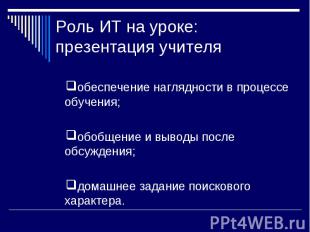 Роль ИТ на уроке: презентация учителя обеспечение наглядности в процессе обучени