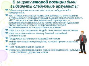 В защиту второй позиции были выдвинуты следующие аргументы: Общество раскололось