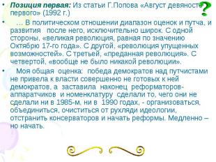Позиция первая: Из статьи Г.Попова «Август девяносто первого» (1992 г.) … В поли