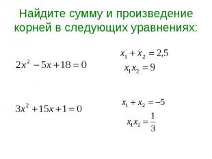 Найдите сумму и произведение корней в следующих уравнениях: