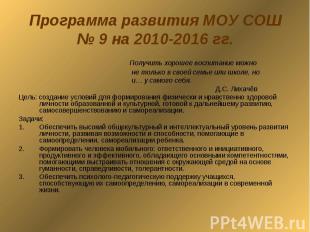 Программа развития МОУ СОШ № 9 на 2010-2016 гг. Получить хорошее воспитание можн