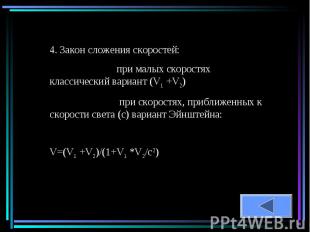 4. Закон сложения скоростей: при малых скоростях классический вариант (V1 +V2) п