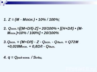 Z = (M - Mосн.) • 10% / 100%; Qисп.=[(M+D/t)-Z] • 20/100% • [(H+D/t) • (M-Mосн.)