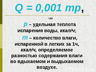 Q = 0,001 mp, гдер – удельная теплота испарения воды, ккал/ч;m – количество влаг