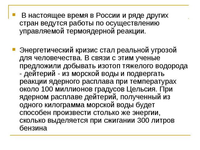 В настоящее время в России и ряде других стран ведутся работы по осуществлению управляемой термоядерной реакции.Энергетический кризис стал реальной угрозой для человечества. В связи с этим ученые предложили добывать изотоп тяжелого водорода - дейтер…