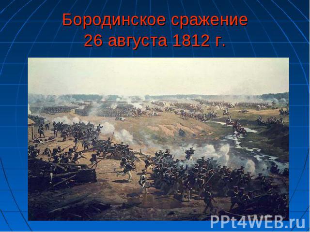 Бородинское сражение26 августа 1812 г.