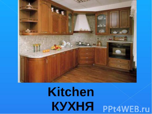 Kitchen КУХНЯ