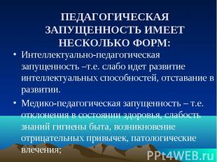 ПЕДАГОГИЧЕСКАЯ ЗАПУЩЕННОСТЬ ИМЕЕТ НЕСКОЛЬКО ФОРМ: Интеллектуально-педагогическая