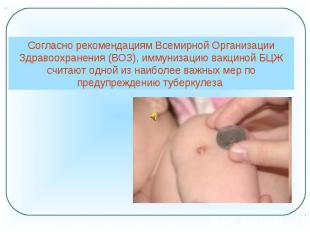 Согласно рекомендациям Всемирной Организации Здравоохранения (ВОЗ), иммунизацию