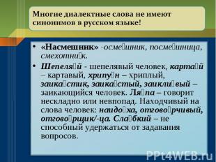 Многие диалектные слова не имеют синонимов в русском языке! «Насмешник» -осмешни