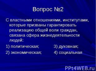 Вопрос №2 С властными отношениями, институтами, которые призваны гарантировать р