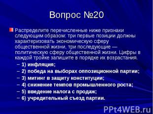 Вопрос №20 Распределите перечисленные ниже признаки следующим образом: три первы