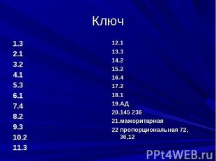 Ключ 1.32.13.24.15.36.17.48.29.310.211.312.113.314.215.216.417.218.119.АД20.145