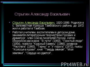 Стрыгин Александр ВасильевичСтрыгин Александр Васильевич. 1920-1999. Родился в с